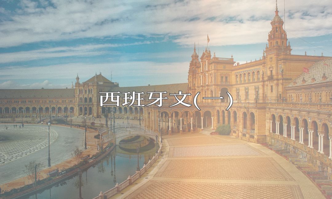 西班牙文(一)[下][A][隨]